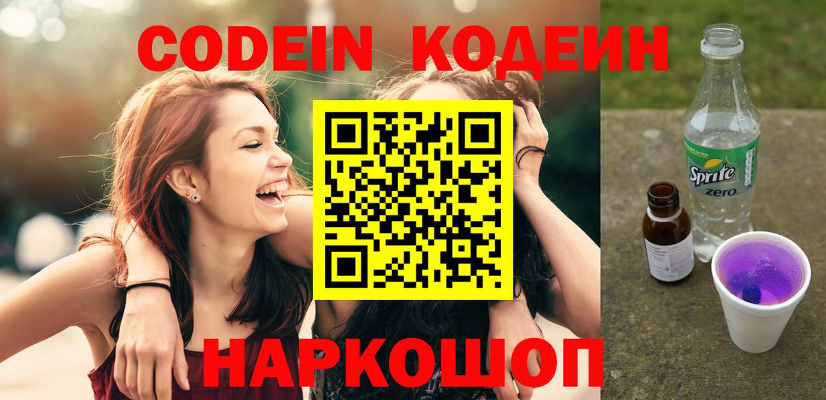 Кодеин Purple Drank Сосновоборск