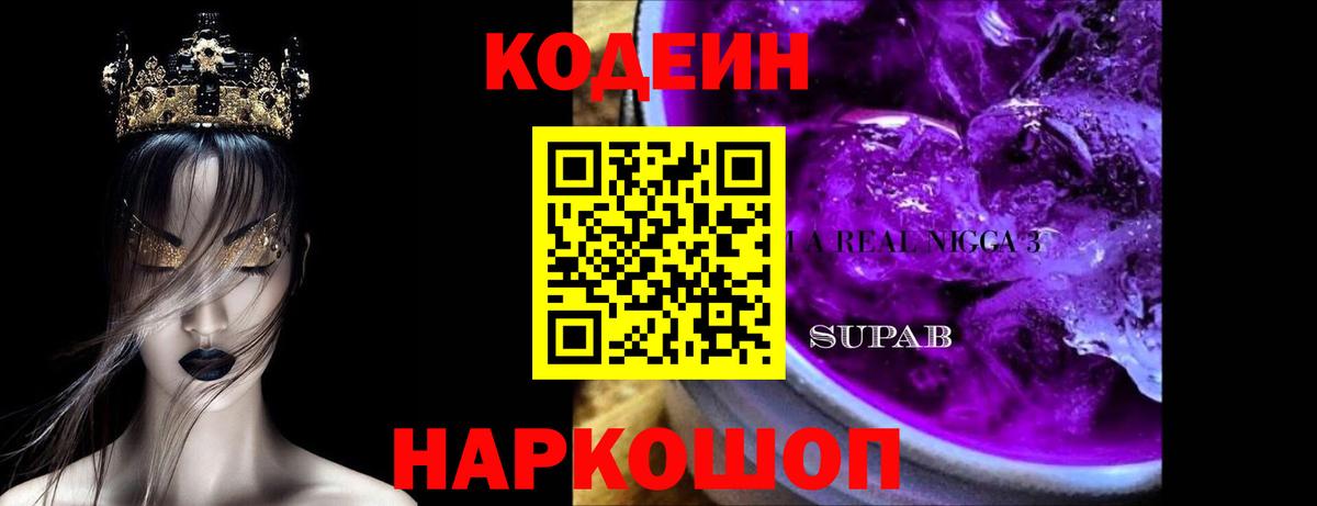 Сосновоборск  Кодеин Purple Drank  Codein напиток Lean (лин)  Вход с VPN 